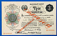 Банкнота СССР 3 червонца 1922 г. Репринт