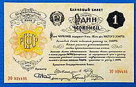 Банкнота СССР 1 червонець 1922 г. Репринт