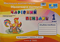 Чарівний пензлик 1 клас. Альбом посібник образотворче мистецтво. { До підручника за програмою О. Савченко.}