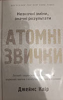 Атомні звички. Незначні зміни значні результати