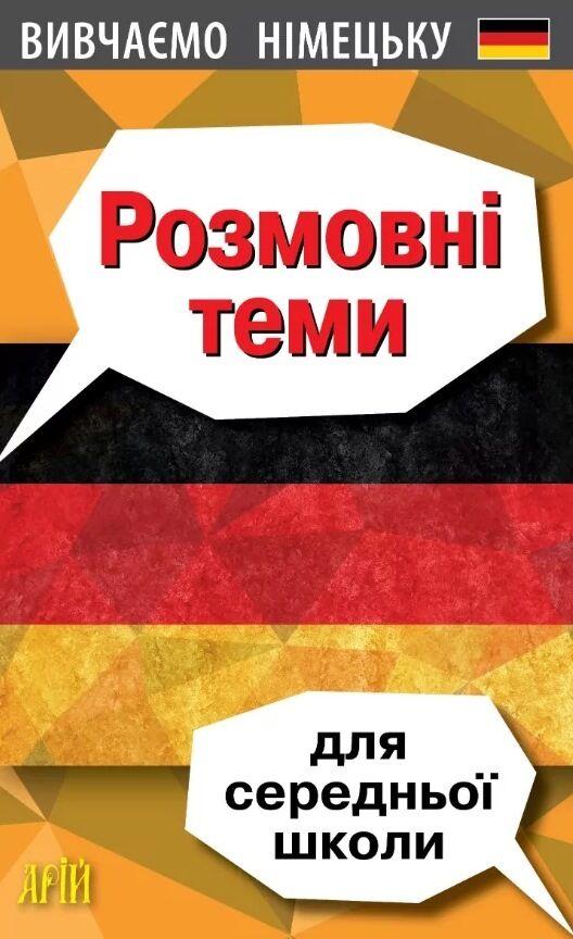 РОЗМОВНІ ТЕМИ Д/СЕРЕДНЬОЇ ШКОЛИ вивчаємо німецьку Арій