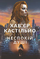 НЕСПОКІЙ ДУШІ Хав`єр Кастільйо Богдан