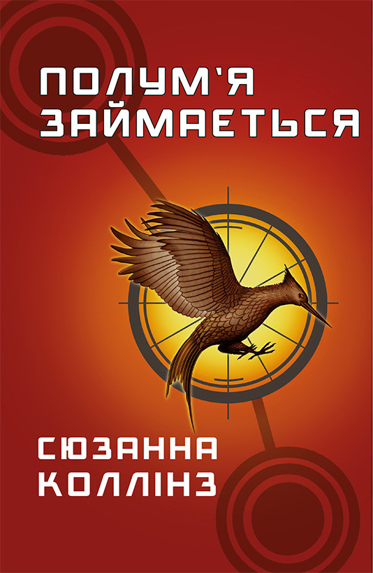 ПОЛУМ`Я ЗАЙМАЄТЬСЯ голодні ігри_2 С.Коллінз BookChef
