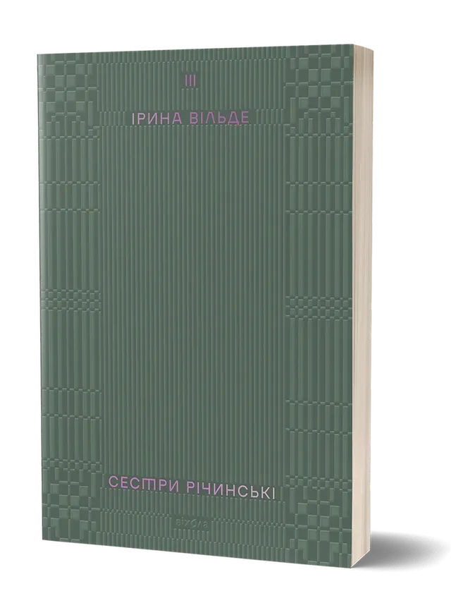 СЕСТРИ РІЧИНСЬКІ т.3 І.Вільде Віхола