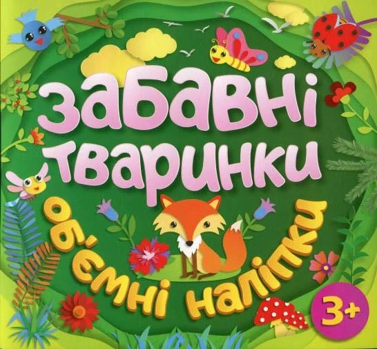 Забавні тваринки. Обємні наліпки. 3+ Лисичка