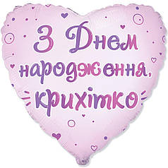 ФМ124 FLEXMETAL-ФМ Серце 18" З Днем народження, крихітко