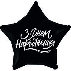 ФМ137 FLEXMETAL-ФМ Зірка 18" З днем народження - білий напис на чорному