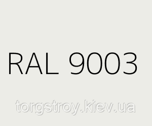 белый RAL 9003