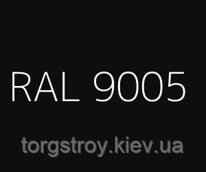 Черный RAL 9005