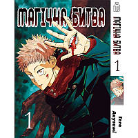 Манга Iron Manga Магічна битва на українському Том 1 — Manga Jujutsu Kaisen. Sorcery Fight. ET, код: 7936687