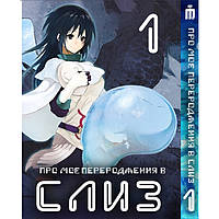 Манга О моём перерождении в слизь 1 том - Tensei shitara Slime Datta Ken (23476) Iron Manga ET, код: 8364864