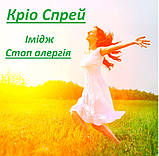 Імідж спрей Кріо Стоп Алергія натуральний засіб проти алергії, фото 4