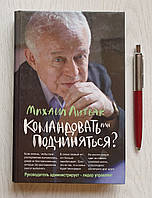 Книга: Михаил Литвак: Командовать или подчиняться? Оригинал в твёрдом переплёте