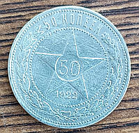 Серебряные 50 копеек СССР 1922 года