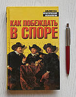 Книга: Дж. Спенс: Як перемагати у суперечці. Бібліотека практичної психології (рос.)