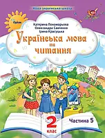 Навчальний посібник. Українська мова та читання. Частина 5