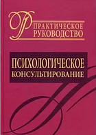 Книга Психологическое консультирование. Практическое руководство - Д.Я. Райгородский