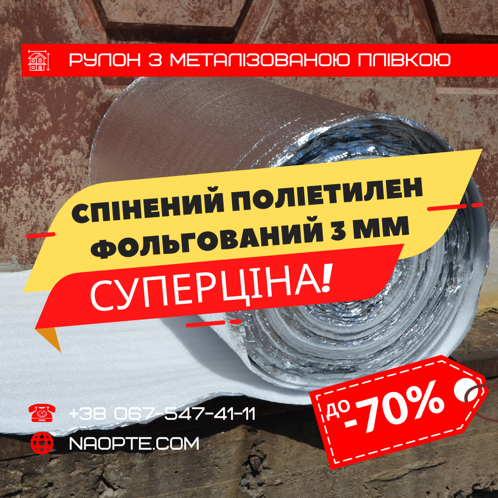 Пінофол фольгований 3 мм РУЛОН 50 М2, спінений поліетилен з тепловідбивною плівкою, Ізолон, Алюфом, ППЕ