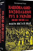 Національно-визвольний рух в Україні1930-1950років