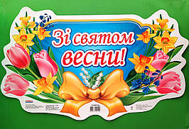 Плакат. Зі святом весни (6542). 50*70. Ранок