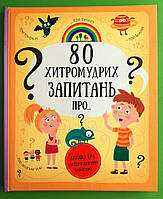 80 хитромудрих запитань про..., Пaвлa Ганачкова, Книголав