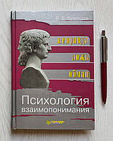 Книга: В.В. Кузнецов: Психология взаимопонимания: Неправда Ложь Обман 978-5-388-00260-0