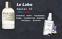 Le Labo Santal 33 (Ле Лабо Сантал 33) 110 мл унисекс духи (парфюмированная вода)