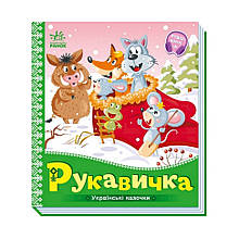 Українські казочки Рукавичка Ранок 1722008 аудіо-бонус