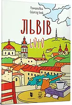 Книга ArtBooks Львів. Розмальовка/Lviv coloring book Євгенія Ємшецька; Марія Курочкина 2017р 20 с