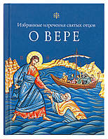 О вере: Избранные изречения святых отцов. Посадский Н.С.