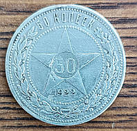 Срібні 50 копійок СРСР 1922 року