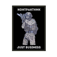 Шеврон контрактник "Just Business джаст бизнес" ВСУ Шевроны на заказ Шевроны на липучке (AN-12-1585-3)