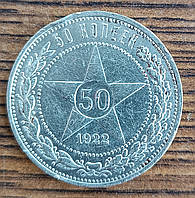 Серебряные 50 копеек СССР 1922 года