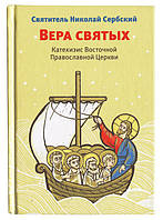 Вера святых. Катехизис Восточной Православной Церкви. Святитель Николай Сербский (Велимирович)