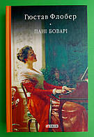 Фоліо БСЛ Флобер Пані Боварі