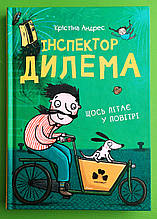 Сучасники Книги ХХІ Андрес Інспектор Дилема Щось літає у повітрі