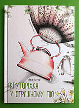 Круторіжка у страшному лісі. Яна Бауер. Чорні вівці