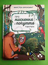 Про мислення і почуття тварин. Карстен Брензинґ. Микола Ренгер. Чорні вівці
