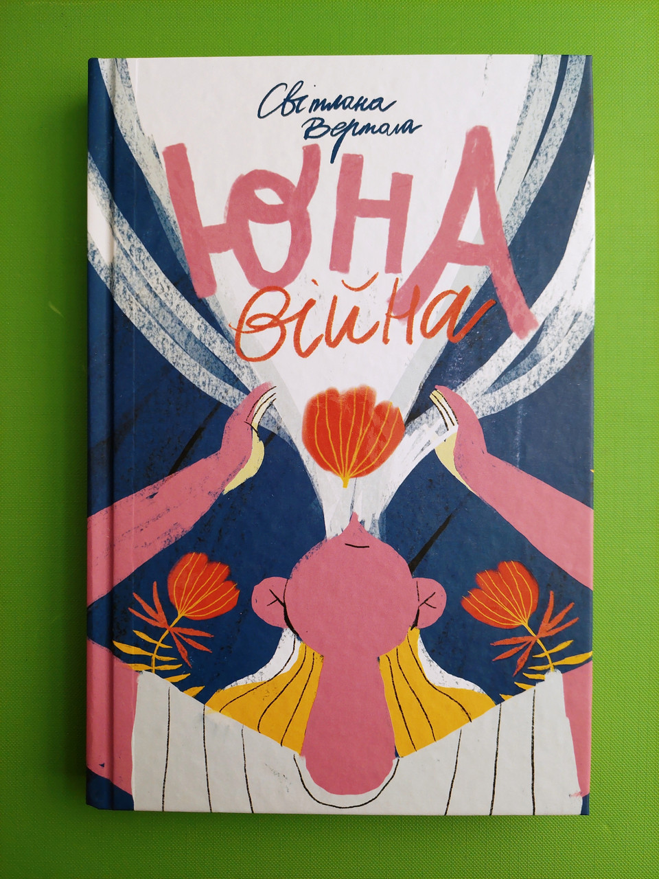 Сучасники Книги ХХІ Вертола Юна Війна