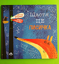 Щастя - це лисичка. Евеліна Дацюте. Чорні вівці