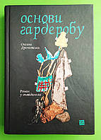 Основи гардеробу. Роман у оповіданнях. Оксана Драчковська Книги ХХІ