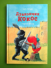 Дракончик Кокос і Чорний лицар. Інґо Зіґнер. Чорні вівці