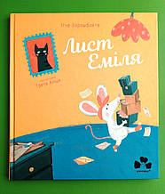 Сучасники Книги ХХІ Зарамбайте Кн.1 Лист Еміля