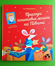 Сучасники Книги ХХІ Зарамбайте Пригоди поштових мишок на Півночі