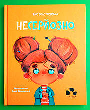 Несерйозно / Niepoważnie (українська + польська мови). Таіс Золотковська. Чорні вівці