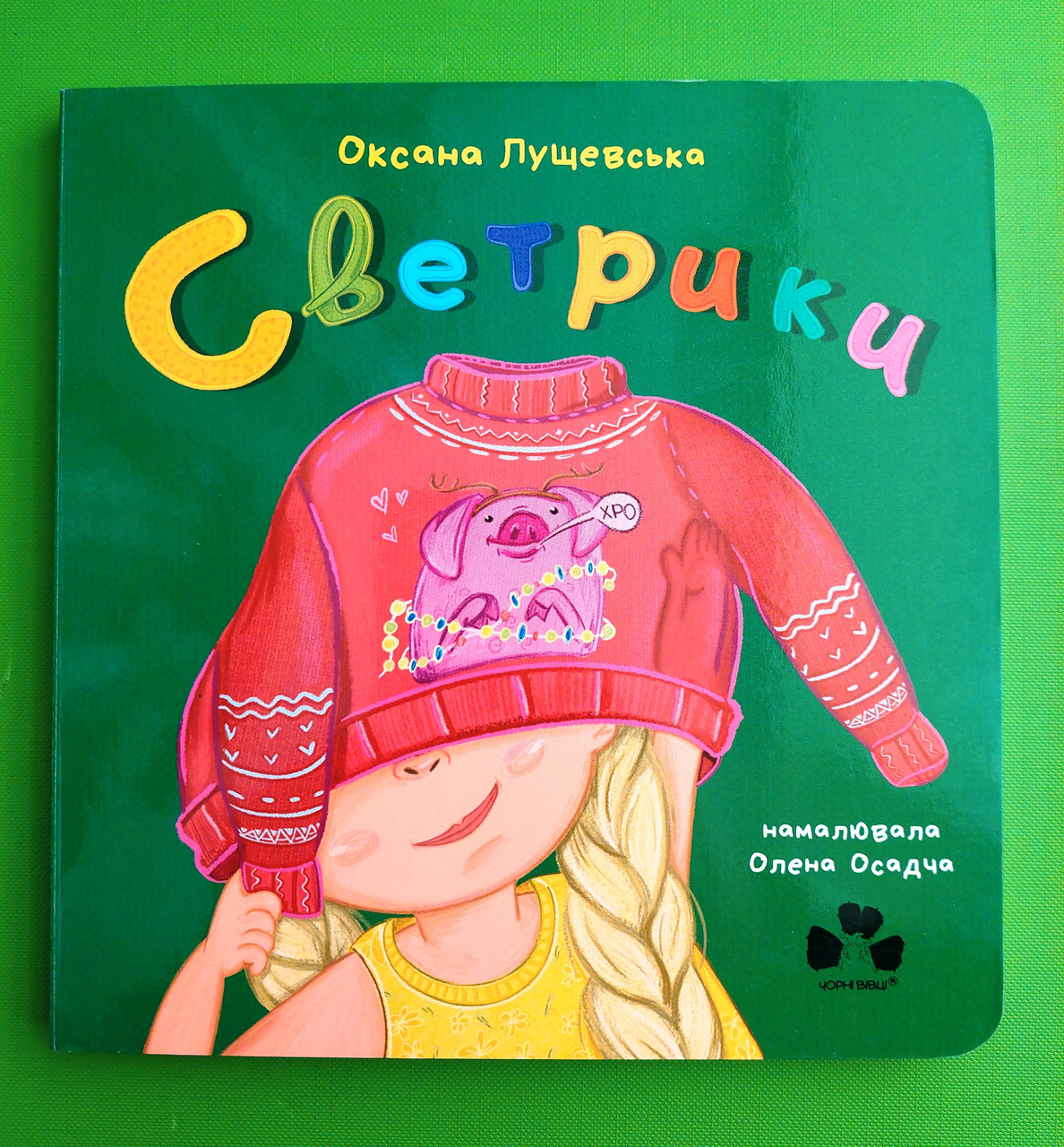 Сучасники Книги ХХІ Лущевська Светрики