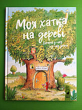 Сучасники Книги ХХІ Мозер Моя хатка на дереві Історії з над і з під землі