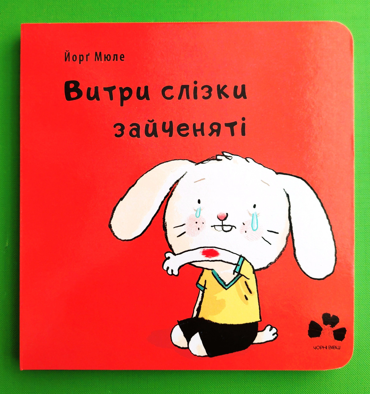 Сучасники Книги ХХІ Мюле Витри слізки зайченяті