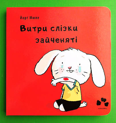 Сучасники Книги ХХІ Мюле Витри слізки зайченяті, фото 1
