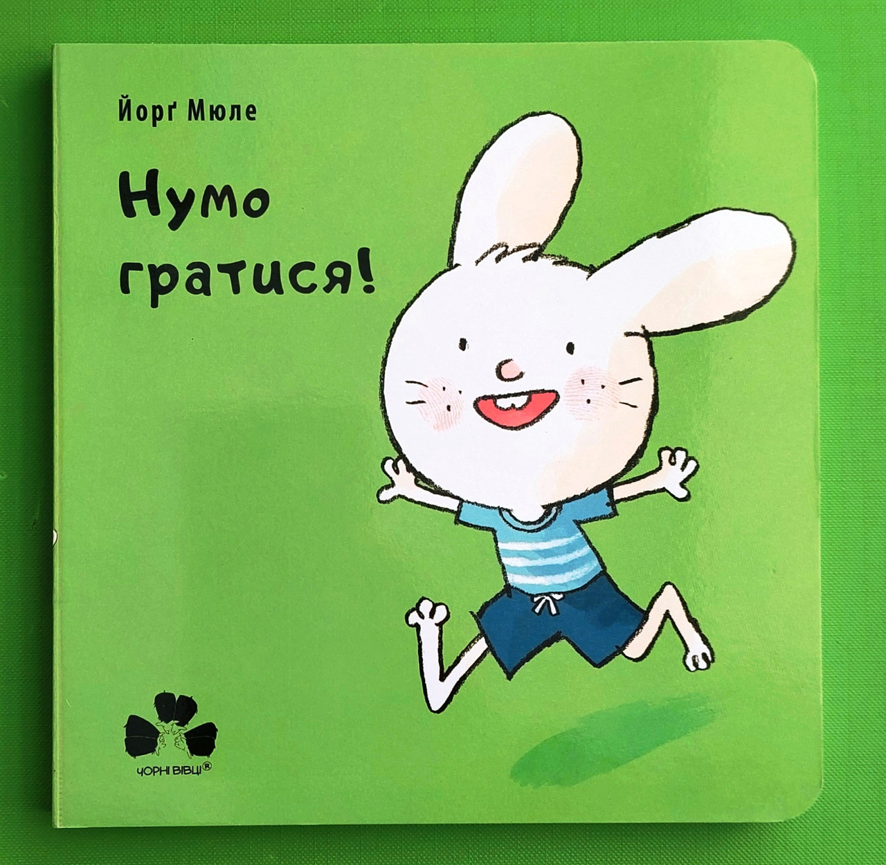 Сучасники Книги ХХІ Мюле Нумо гратися